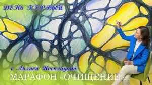 Марафон по Нейрографике "Очищение". День 1.