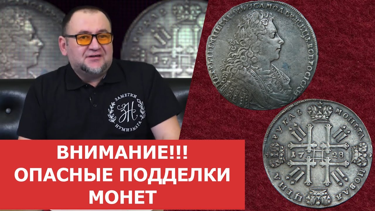 Новый уровень подделок. Опасные подделки монет ✦ Нумизматика