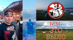 Былинный Берег 2023. Как это было...