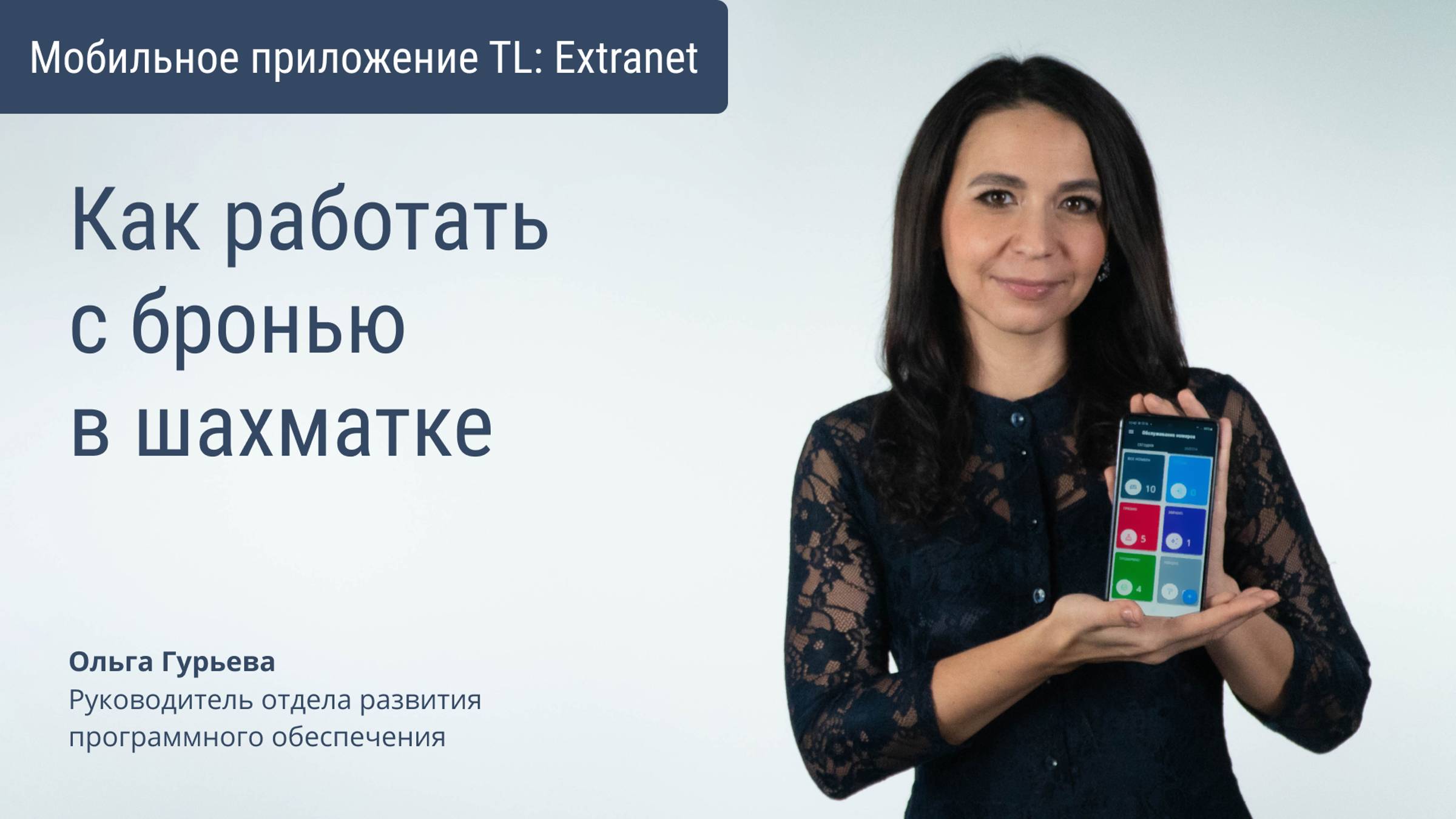 Как работать с бронью в шахматке в мобильном приложении TL Extranet