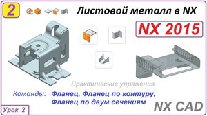 Листовой металл в NX. Фланец. Урок 2