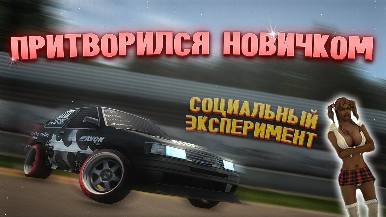 Притворился Новичком | drift paradise смотреть онлайн