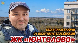 ЖК Юнтолово получили ключи от квартиры в Новостройке Приморского района СПб