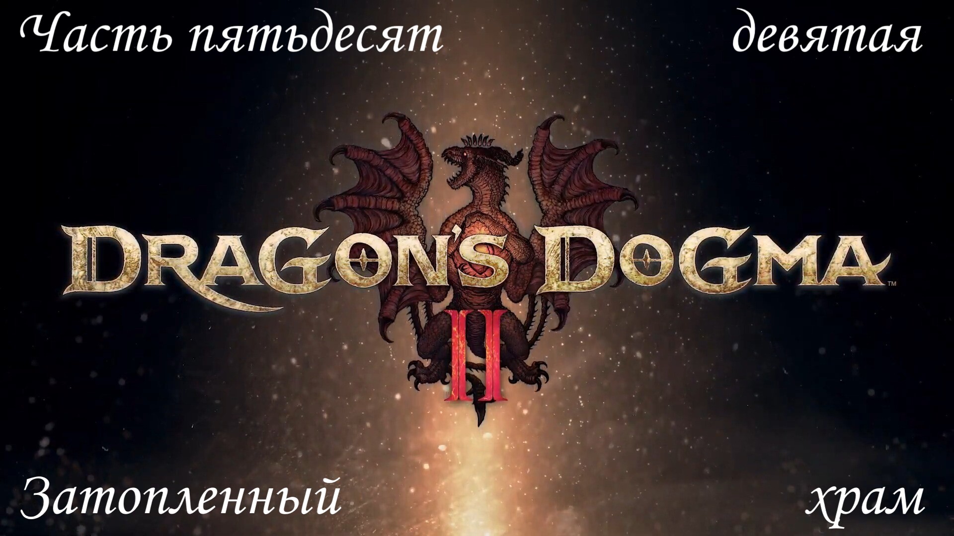 Прохождение Dragon's Dogma 2 на русском - Часть пятьдесят девятая. Затопленный храм