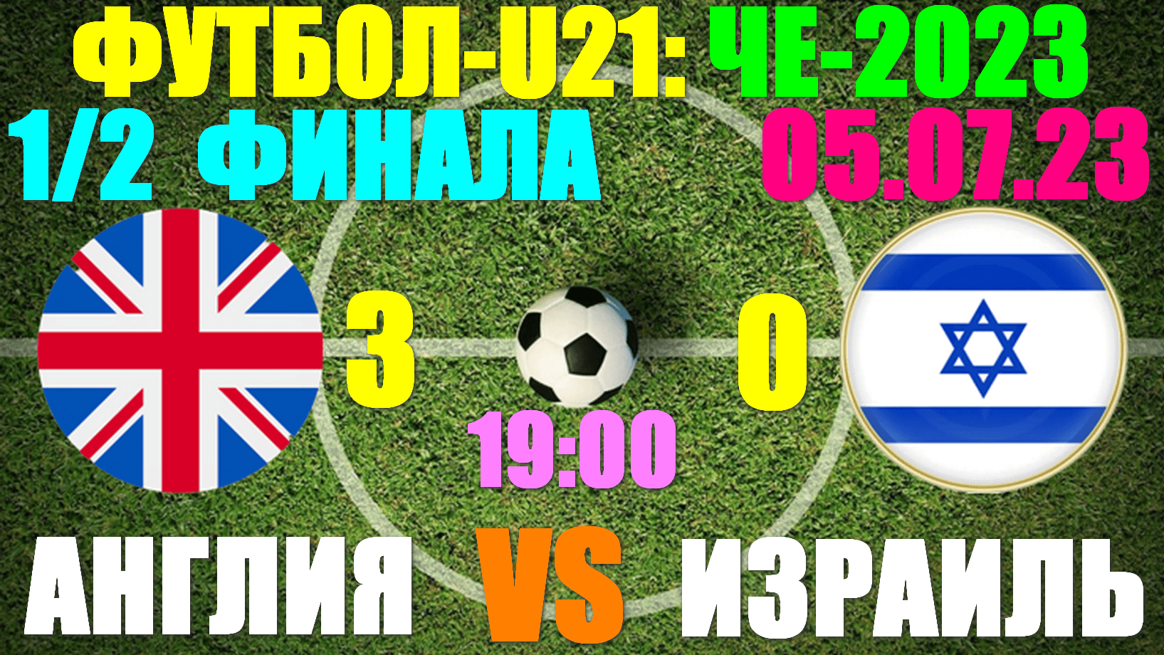 Футбол: U-21 Чемпионат Европы-2023. 1/2 финала: 05.07.23. Англия 3:0 Израиль