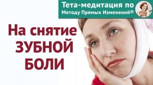 Тета-медитация на снятие зубной боли (Ева Ефремова)