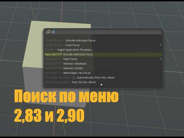 Blender 2.83+: поиск по меню — радость новичка