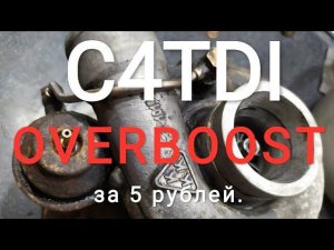 A6C4 TDI как быстро усилить весгейт и поднять буст.