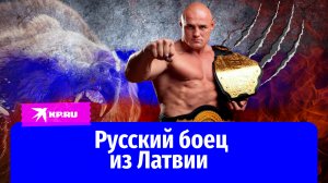 Русский боец из Латвии: чемпион ММА Константин Глухов поддерживает Россию