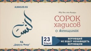 Верующий не будет ненавидеть верующую | 23 Хадис | 40 хадисов о женщинах