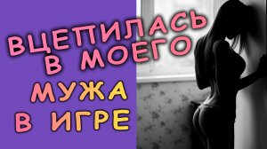 Вцепилась в моего мужа в игре.mp4