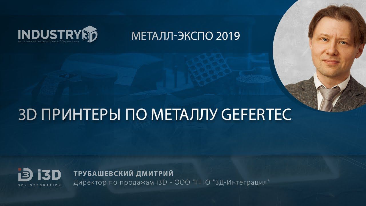 3D принтеры по металлу Gefertec