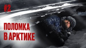 ПЕРВАЯ СЕРЬЕЗНАЯ ПОЛОМКА КРУЗАКА В АРКТИКЕ. ЕДЕМ ПО ЛЬДУ СЕВЕРНОГО ЛЕДОВИТОГО ОКЕАНА. ВИЛЬКИЦКОГО #2