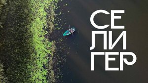 ПОЕХАЛ ОДИН С ПАЛАТКОЙ НА СЕЛИГЕР, А ТАМ...