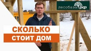 Сколько стоит дом ? Получить опросник по строительству дома _ Лесобаза.рф