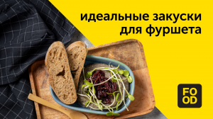 Намазки и патэ — идеальные закуски для фуршета | Готовим с Food.ru