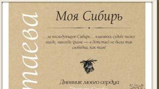Цветаева А. И. Моя Сибирь