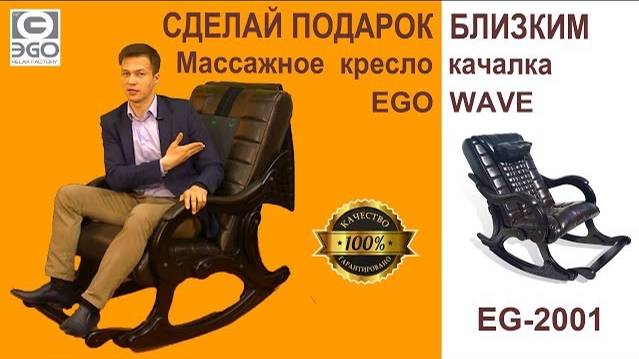 Подари близким массажное кресло качалку EGO WAVE EG 2001