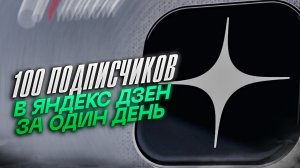 Сто ПОДПИСЧИКОВ В ЯНДЕКС ДЗЕН ЗА ОДИН ДЕНЬ. МОНЕТИЗАЦИЯ. 2024