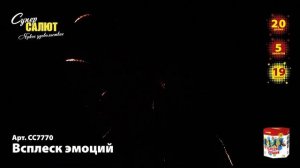 Батарея салютов - Всплеск эмоций СС7770