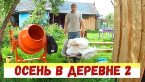 СТРОЙКА, ХОЗЯЙСТВО и ОЖИВЛЯЮ СОВЕТСКИЙ МОТОЦИКЛ "УРАЛ" // ОСЕНЬ в ДЕРЕВНЕ