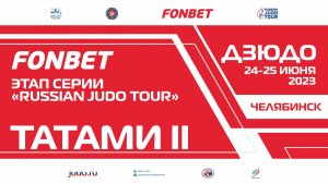 25.06.2023 Т2 Fonbet Международных соревнований - этап "Russian judo Tour".