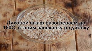 КАК ПРИГОТОВИТЬ ГРЕЧНЕВУЮ ЗАПЕКАНКУ? Быстрая и вкусная запеканка из гречки с творогом в духовке