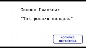 Сьюзен Гласпелл. Так решили женщины