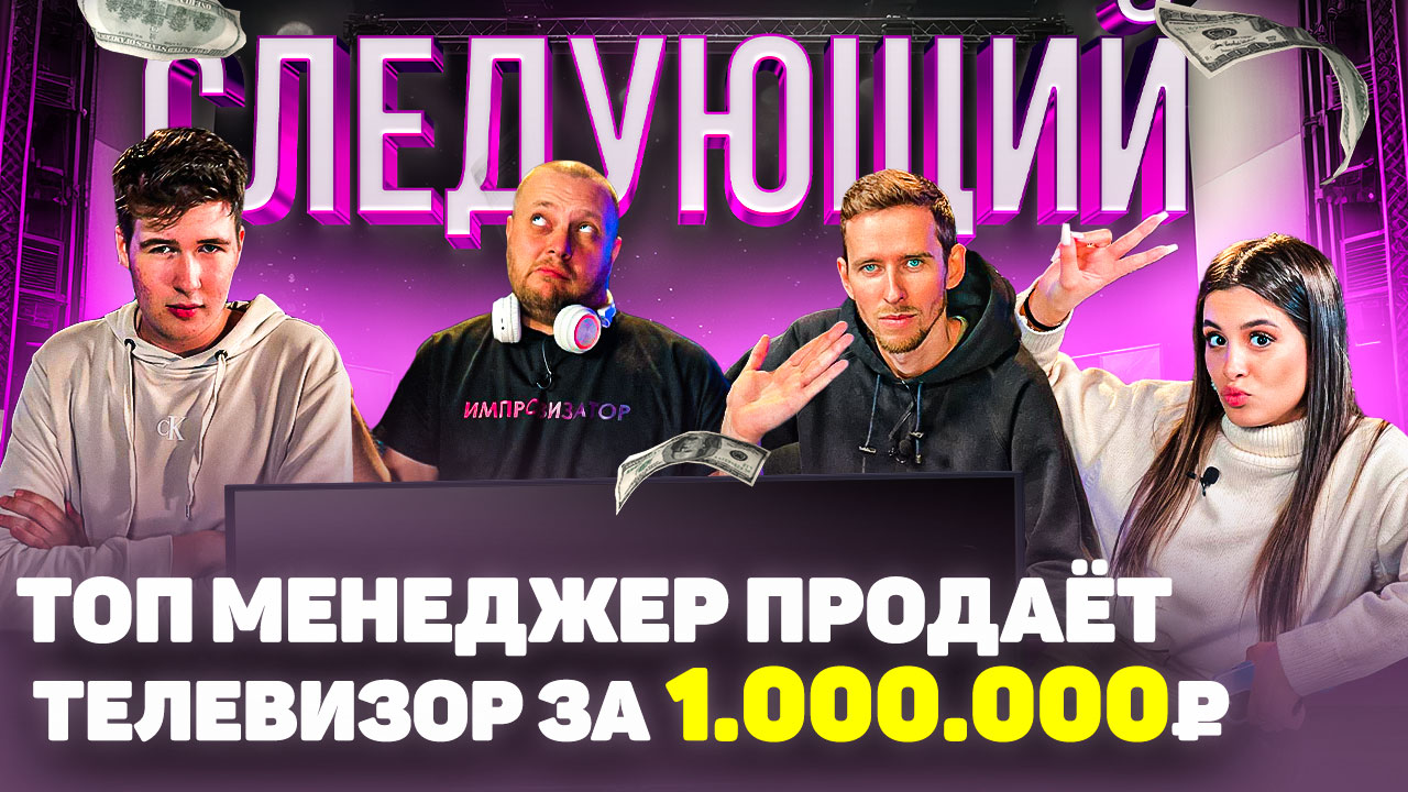 ТОП МЕНЕДЖЕР ПРОДАЕТ ТЕЛЕВИЗОР ЗА 1.000.000 РУБЛЕЙ