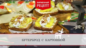 Бутерброд с картошкой | ПРОДУКТЫ ЕРМОЛИНО – Вкусные рецепты