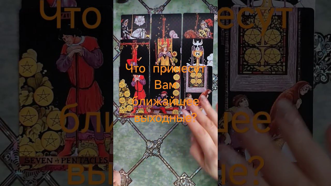 Что принесут Вам ближайшее выходные? #таро #действия #tarot #егомысли