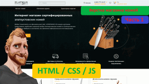 Фрилансер по жизни (Удаленный контент с официальной  страницы ютуба) --- Верстка ножей часть 1