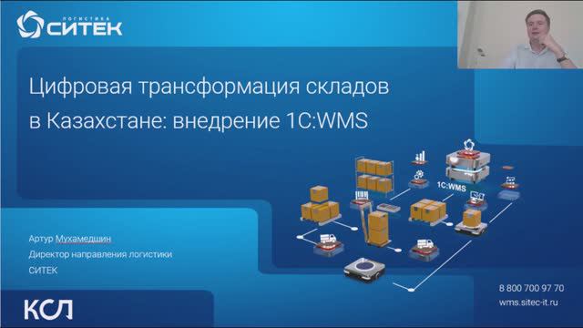 Вебинар «Цифровая трансформация складов в Казахстане: внедрение WMS».