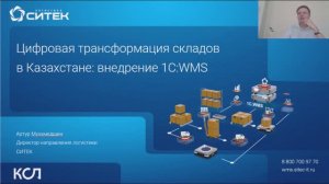 Вебинар «Цифровая трансформация складов в Казахстане: внедрение WMS».