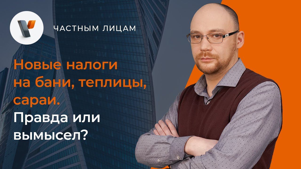 Новые налоги на бани, теплицы, сараи.  Правда или вымысел?