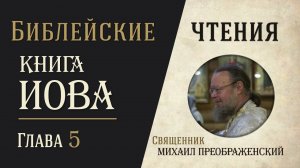 Книга Иова, глава 5