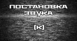 Постановка звука [к].