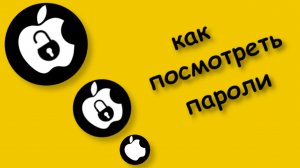 Как Посмотреть Пароли на айфоне