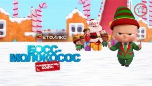 Босс-молокосос:Рождественский бонус - русский трейлер | мультфильм 2022 | Netflix