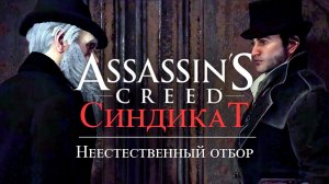 Часть 4 ➤ 5. Неестественный отбор ➤ Assassin’s Creed Syndicate ➤ Геймплей прохождение