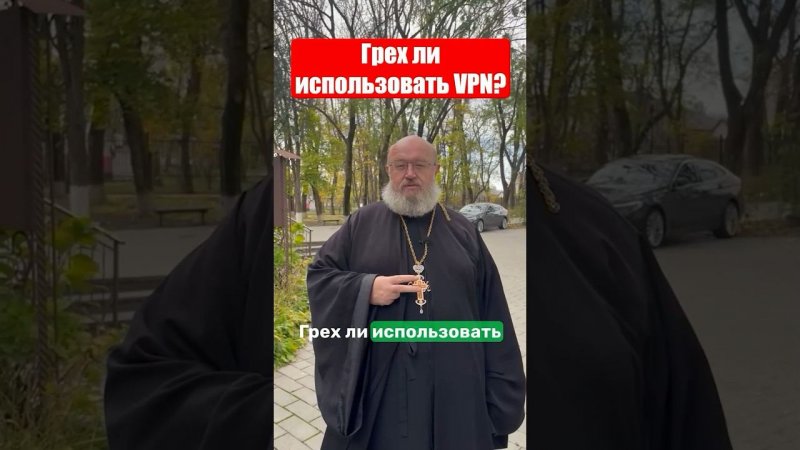 VPN грех? #религия