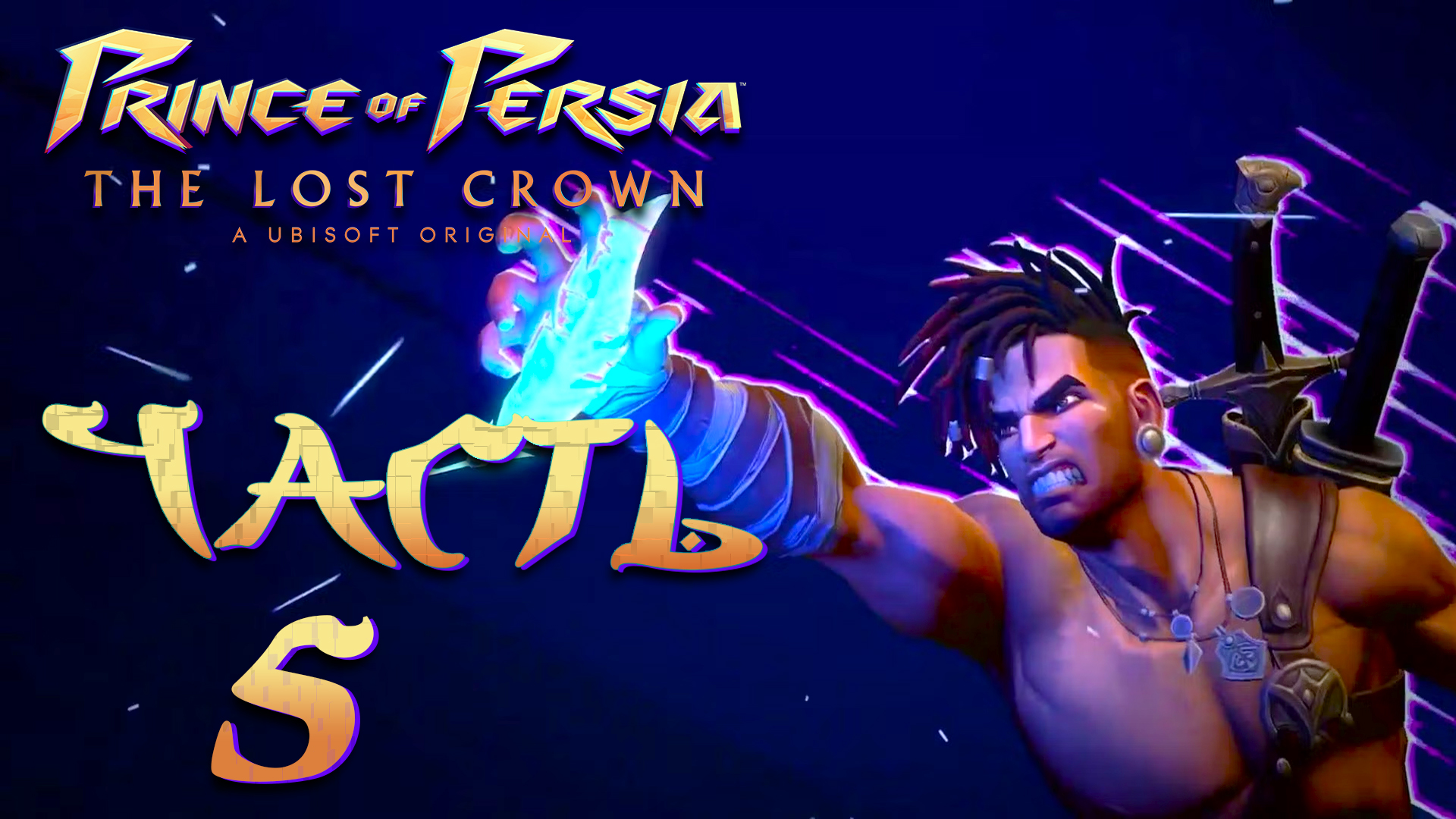 Prince of Persia: The Lost Crown ► Часть 5 ► Повороты судьбы ► Царь Дарий