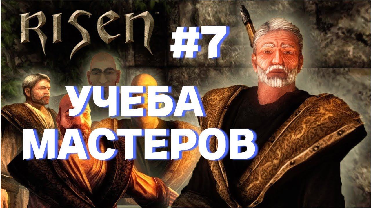 ПРОХОЖДЕНИЕ УЧЕБА ,МАСТЕРОВ►RISEN►7