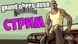 Gta San Andreas стрим