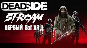 ?Стрим учусь выживать в Deadside новичёк играет в Deadside?#Deadside