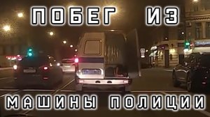 Побег из под Конвоя из Машины Полиции