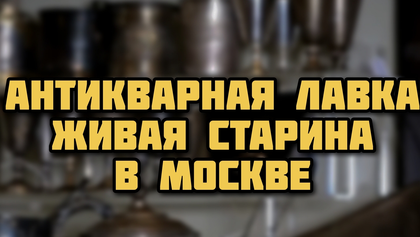 Антикварный магазин ЖИВАЯ СТАРИНА в Москве