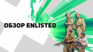 ► Обзор Enlisted ¹⁰¹