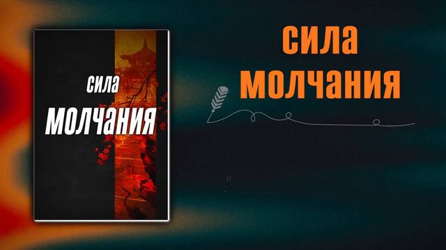 Сила молчания (аудиокнига)