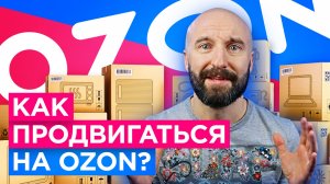 Как устроена внутренняя реклама на Ozon. Какая реклама на Озон самая эффективная.